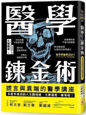 醫學鍊金術：謊言與異端的醫學講座