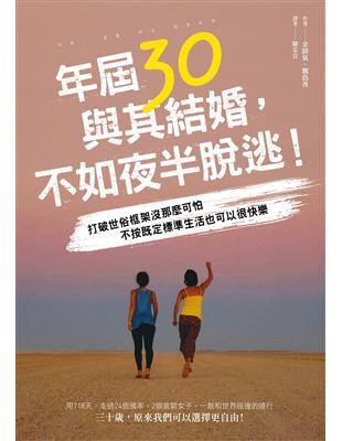 年屆30,與其結婚,不如夜半脫逃!