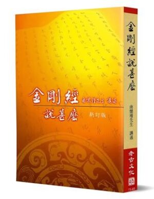 金剛經說甚麼【新訂版】