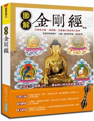 圖解金剛經【新版】