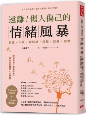 遠離！傷人傷己的情緒風暴：3步驟！修復「關係裂痕」，覺察「內在自我」，暖心醫師的情緒管理SOP，讓你活出自己喜歡的樣子