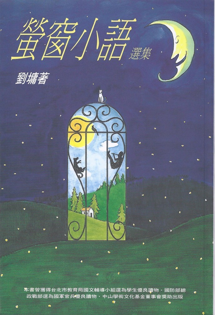 萤窗小语选集