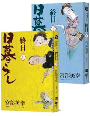 終日（上下冊．經典回歸版）