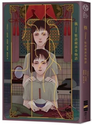 筷：怪談競演奇物語