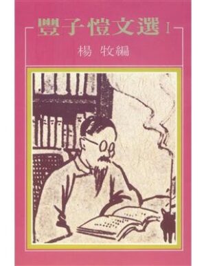 丰子恺文选I