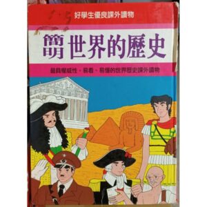 简明世界的历史