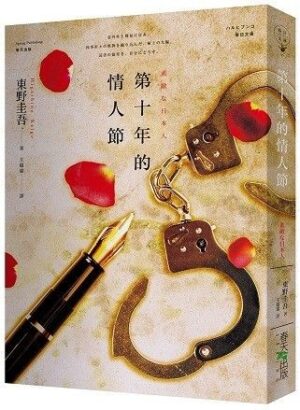 第十年的情人節