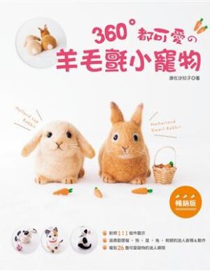 360°都可愛的羊毛氈小寵物【熱銷版】