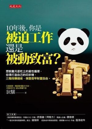 10年後，你是被迫工作還是被動致富？