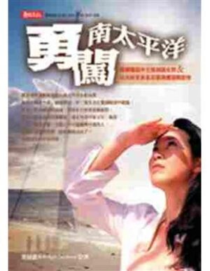 勇闖南太平洋：葉倩儀帶你探索南太平洋神秘小島