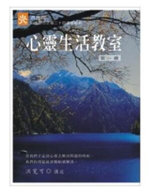 心靈生活教室（第一輯）