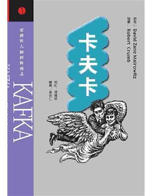 思潮与大师经典漫画:卡夫卡