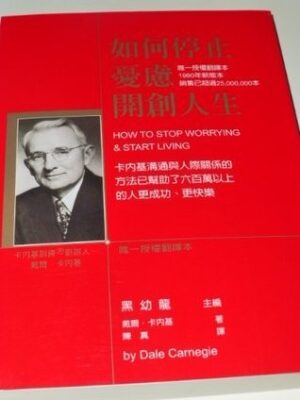 如何停止憂慮開創人生