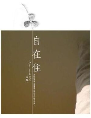 自在住