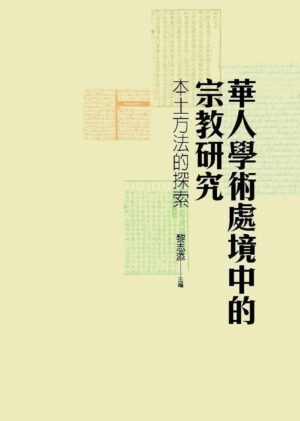 華人學術處境中的宗教研究-本土方法的探索