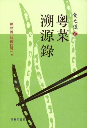 食之道·貳：粵菜溯源錄