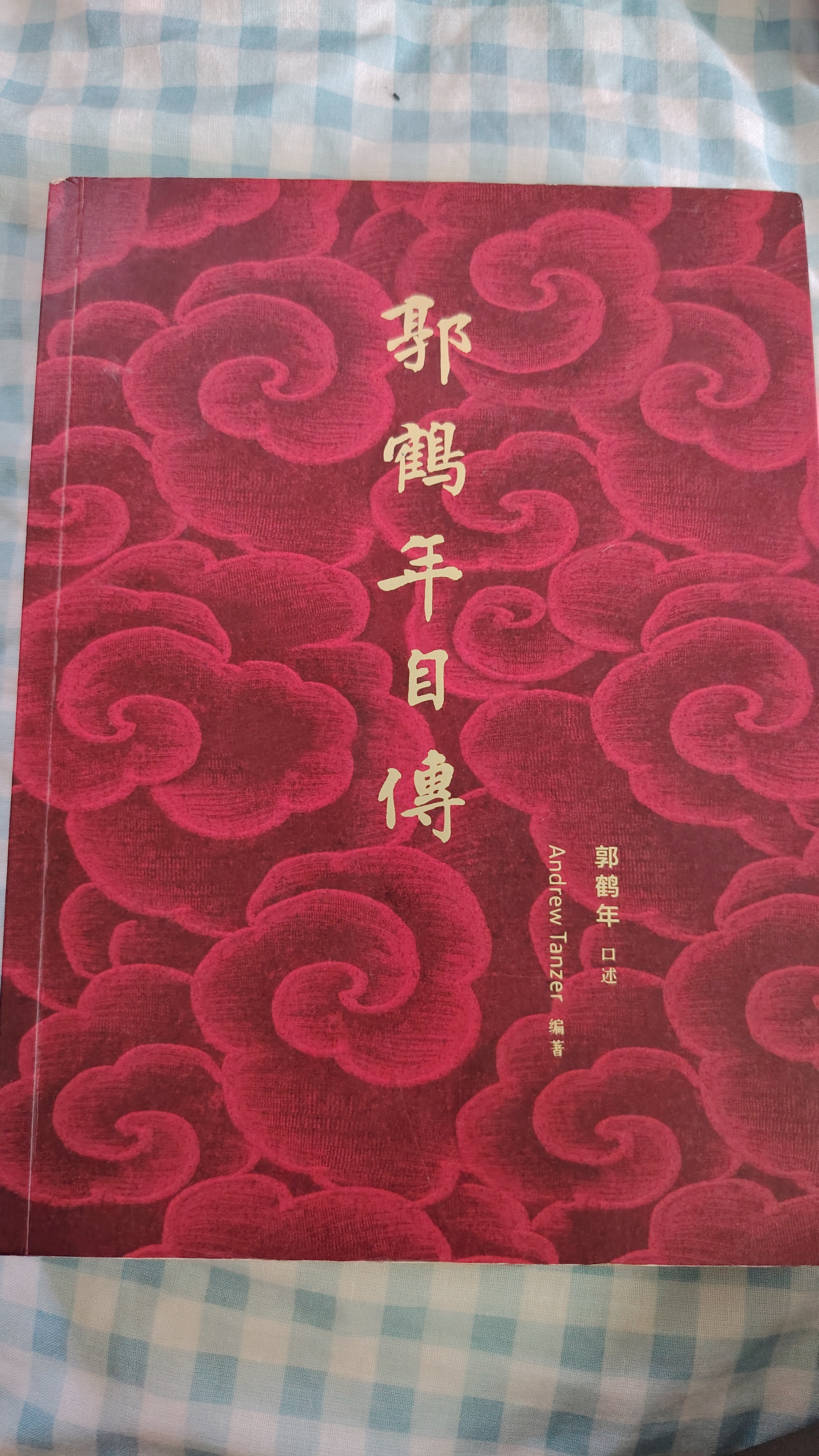 郭鹤年自传 cover