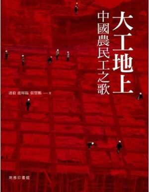 大工地上中国农民工之歌