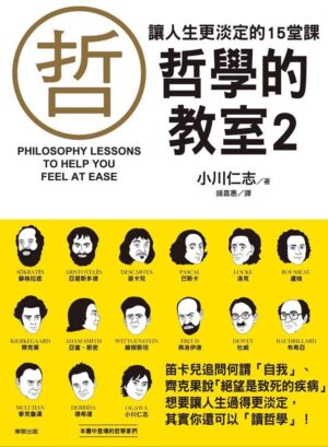 哲学的教室2：让人生更淡定的15堂课