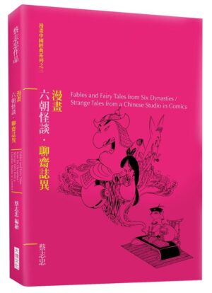 蔡志忠漫画作品：鬼狐仙怪的传奇、奇幻人间世、周醋除三害（3册）