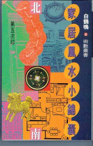 家居风水小锦囊