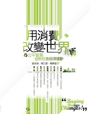 用消費改變世界：公平貿易@新社會經濟運動