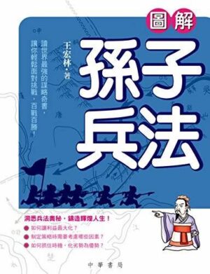 图解孙子兵法