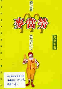 跟着麦当劳去旅行