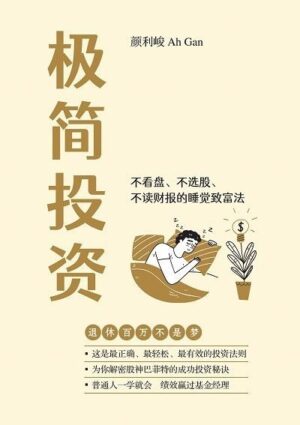 极简投资：不看盘、不选股、不读财报的睡觉致富法
