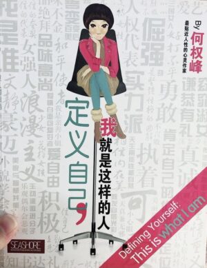 定义自己，我就是这样的人