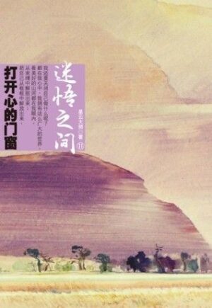 迷悟之间11：打开心的门窗（新版）