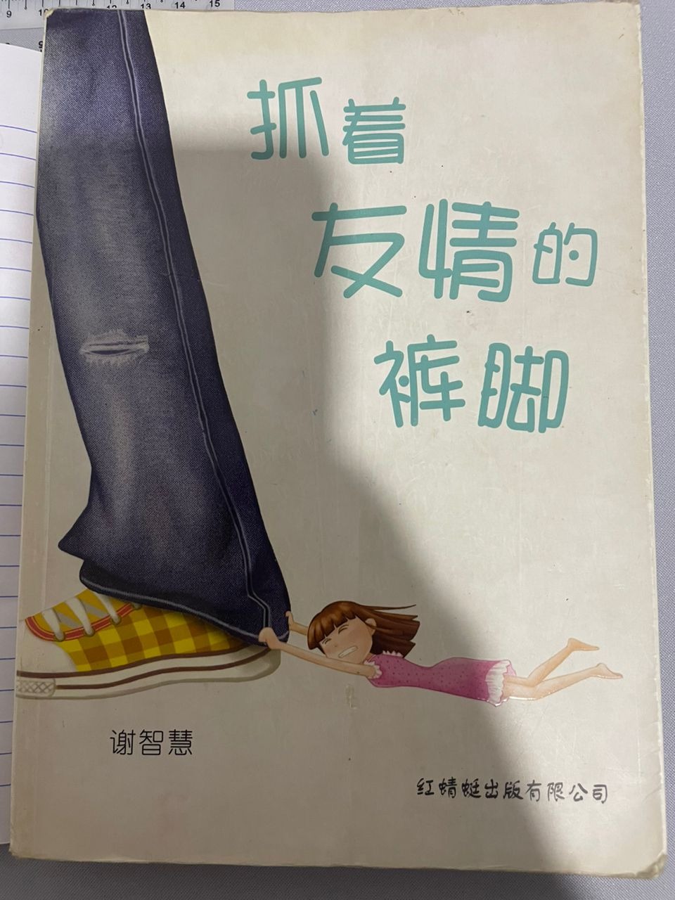 抓着友情的裤脚 listing photo 1