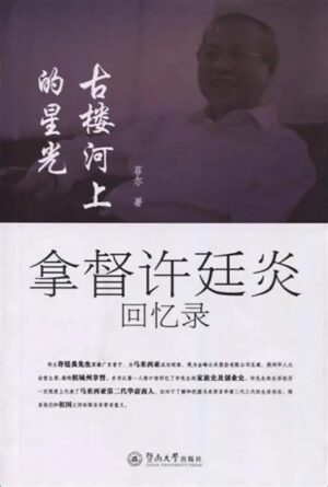 古楼河上的星光：拿督许廷炎回忆录