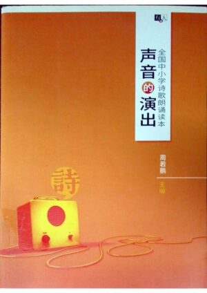 声音的演出：全国中小学诗歌朗诵读本