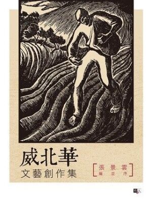 威北华：文艺创作集
