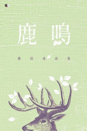 鹿鳴：鄭田靖詩集