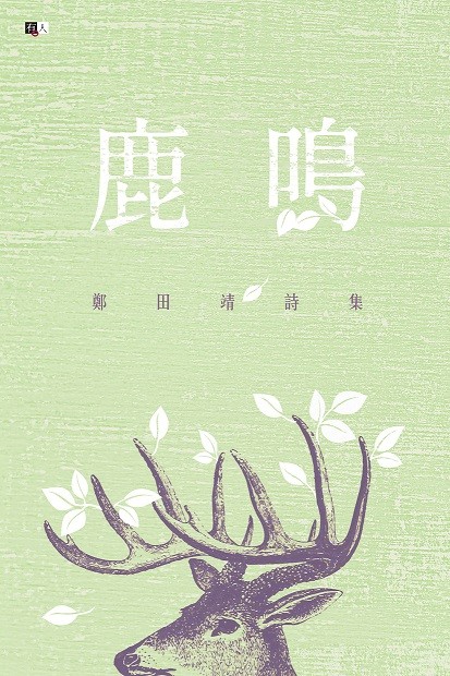 鹿鳴:鄭田靖詩集