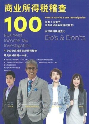 商业所得税稽查100