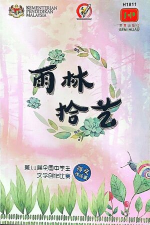 雨林拾艺：第10届全国中学生文学创作比赛