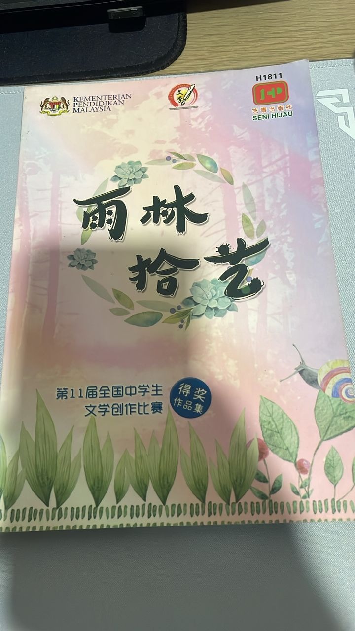 雨林拾艺：第10届全国中学生文学创作比赛 listing photo 1