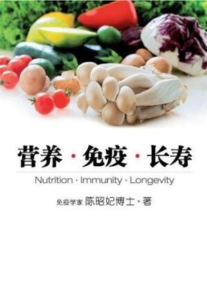 营养·免疫·长寿