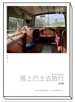 搭上巴士去旅行：北马篇