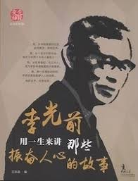 李光前：用一生来讲那些振奋人心的故事