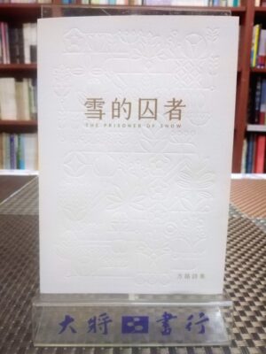 雪的囚者：方路诗集