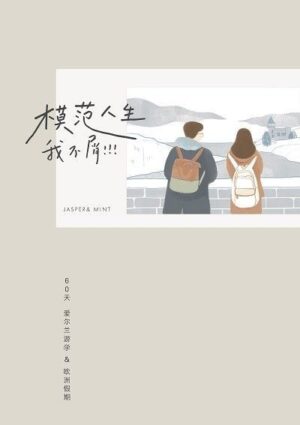 模范人生，我不屑：爱尔兰游学+欧洲假期