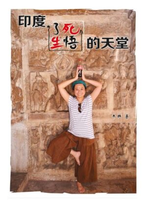 印度，了死悟生的天堂