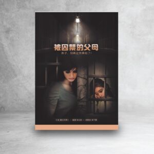 被囚禁的父母