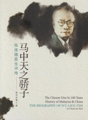 马中天之骄子：伍连德医生评传