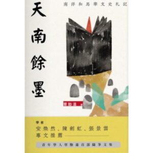 天南余墨：南洋和马华文史札记