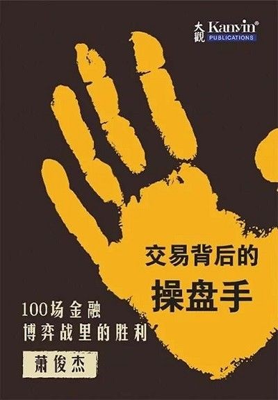 交易背后的操盘手